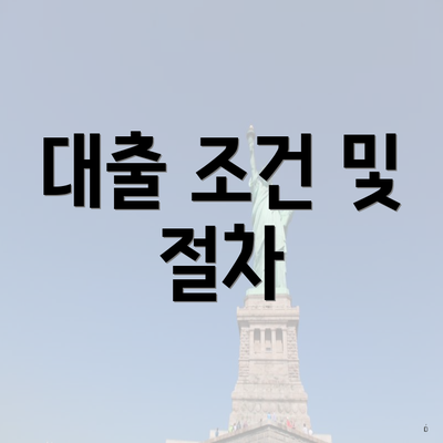 대출 조건 및 절차