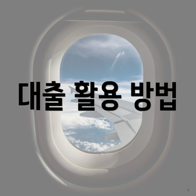 대출 활용 방법