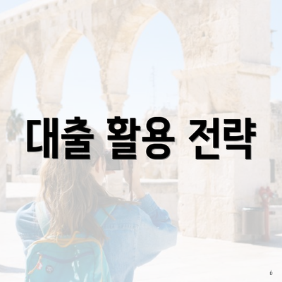 대출 활용 전략