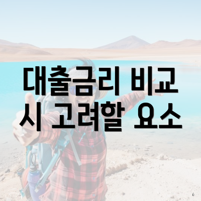 대출금리 비교 시 고려할 요소