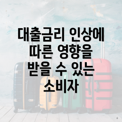 대출금리 인상에 따른 영향을 받을 수 있는 소비자