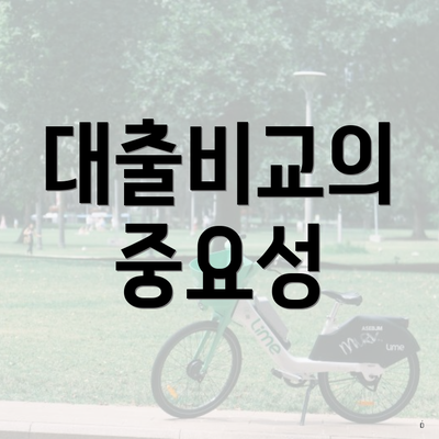 대출비교의 중요성