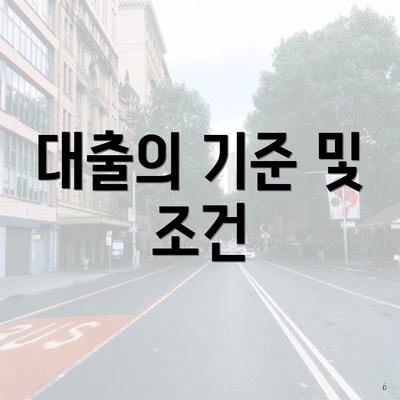 대출의 기준 및 조건
