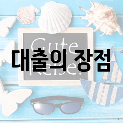 대출의 장점