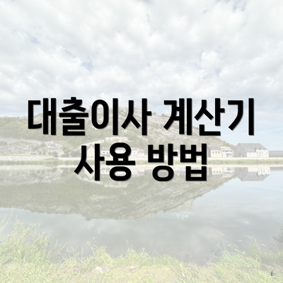 대출이사 계산기 사용 방법