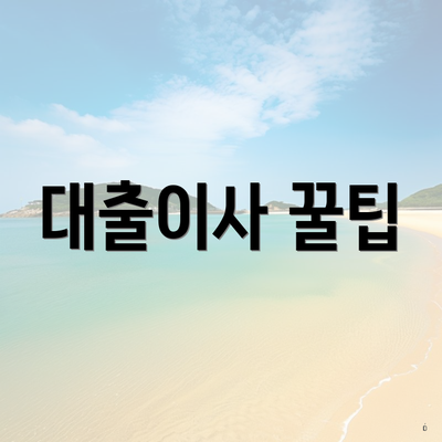 대출이사 꿀팁