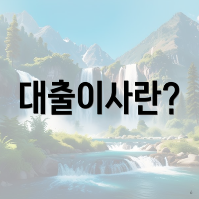 대출이사란?