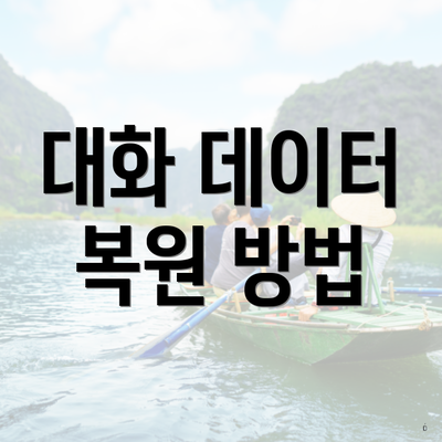 대화 데이터 복원 방법