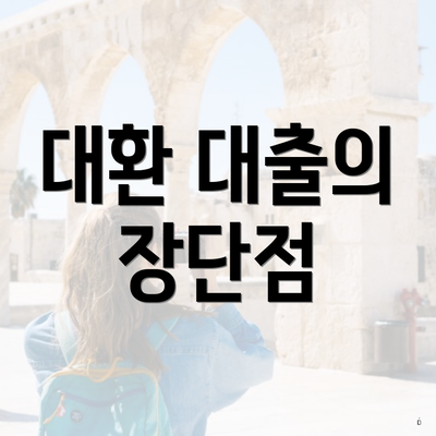 대환 대출의 장단점