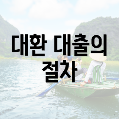 대환 대출의 절차