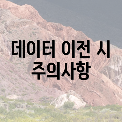 데이터 이전 시 주의사항