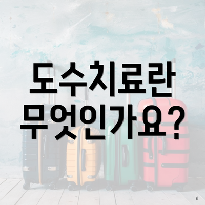 도수치료란 무엇인가요?
