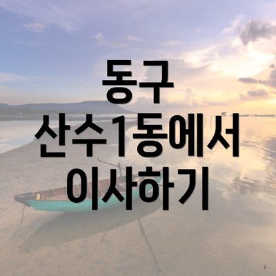 동구 산수1동에서 이사하기