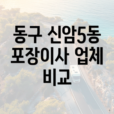 동구 신암5동 포장이사 업체 비교