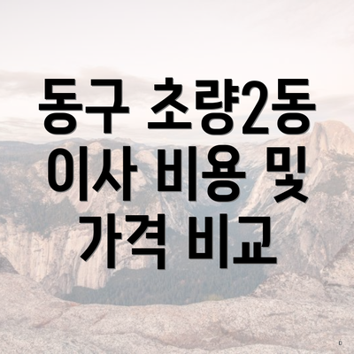 동구 초량2동 이사 비용 및 가격 비교