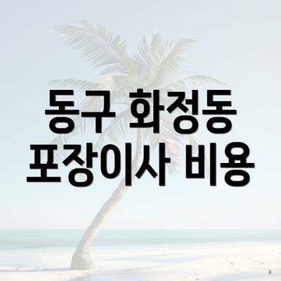 동구 화정동 포장이사 비용