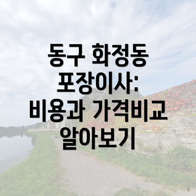 동구 화정동 포장이사: 비용과 가격비교 알아보기