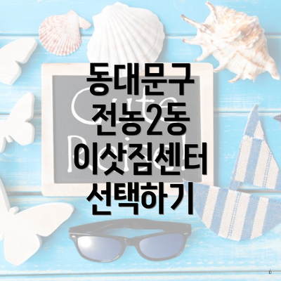 동대문구 전농2동 이삿짐센터 선택하기