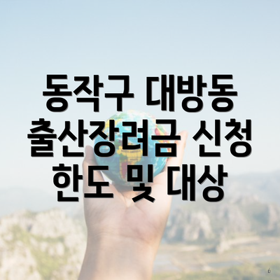 동작구 대방동 출산장려금 신청 한도 및 대상
