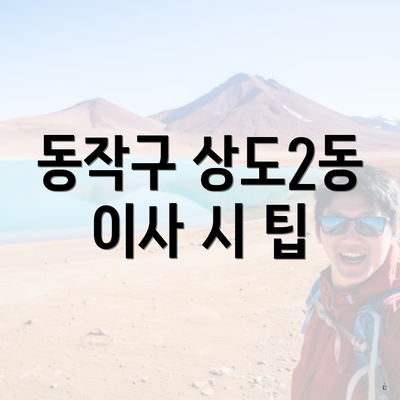 동작구 상도2동 이사 시 팁