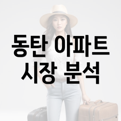 동탄 아파트 시장 분석