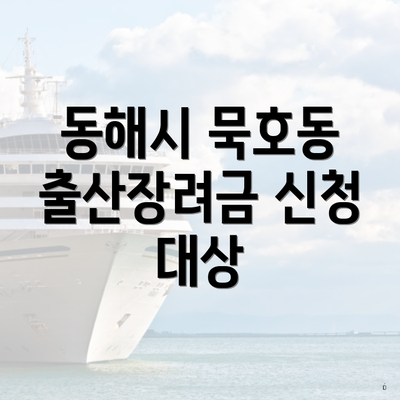 동해시 묵호동 출산장려금 신청 대상