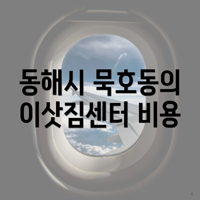 동해시 묵호동의 이삿짐센터 비용
