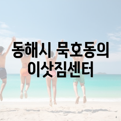 동해시 묵호동의 이삿짐센터