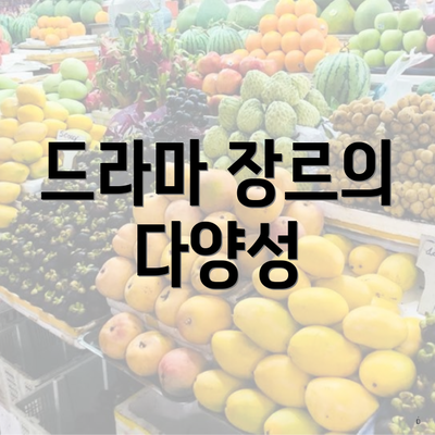 드라마 장르의 다양성