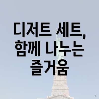 디저트 세트, 함께 나누는 즐거움