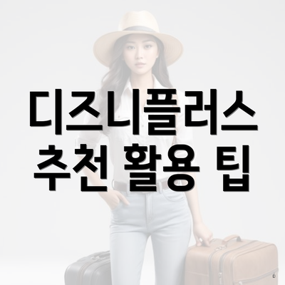 디즈니플러스 추천 활용 팁