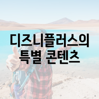 디즈니플러스의 특별 콘텐츠