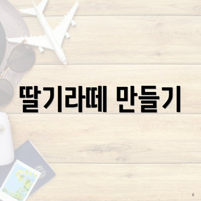 딸기라떼 만들기