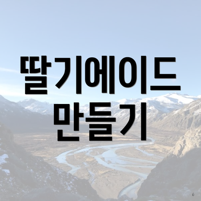 딸기에이드 만들기