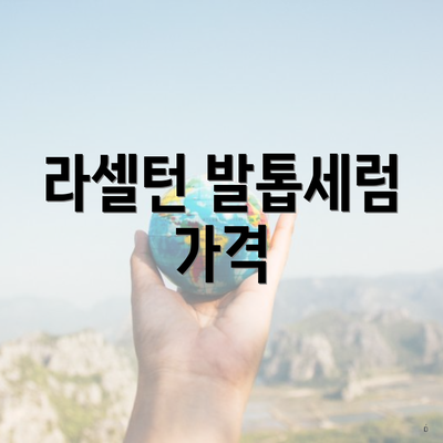 라셀턴 발톱세럼 가격