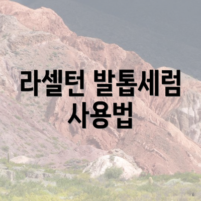라셀턴 발톱세럼 사용법