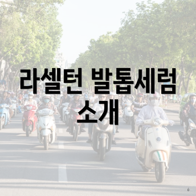 라셀턴 발톱세럼 소개