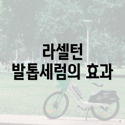 라셀턴 발톱세럼의 효과