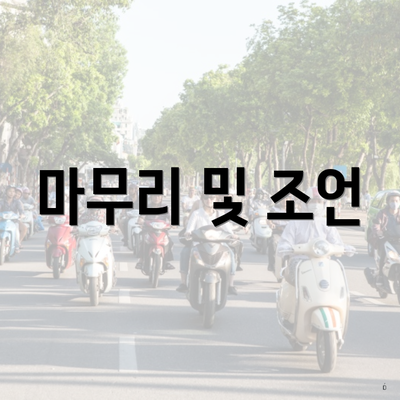마무리 및 조언