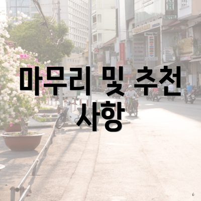 마무리 및 추천 사항