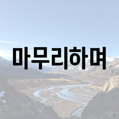 마무리하며