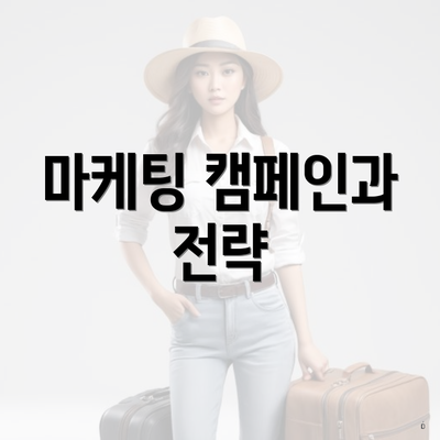 마케팅 캠페인과 전략