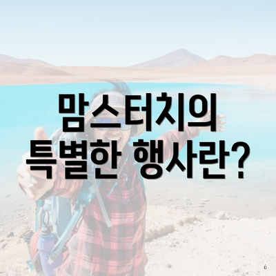 맘스터치의 특별한 행사란?