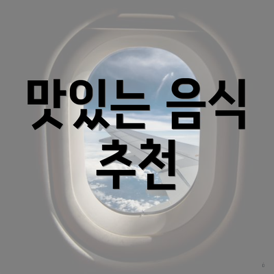 맛있는 음식 추천