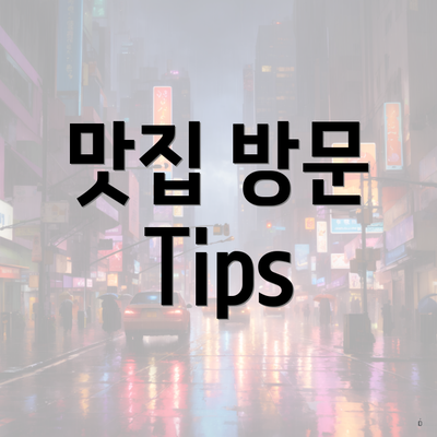 맛집 방문 Tips