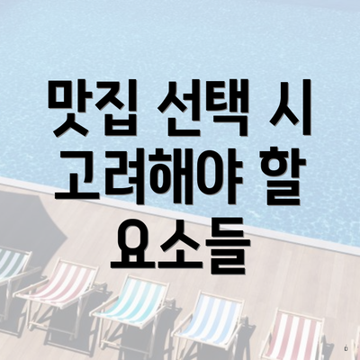 맛집 선택 시 고려해야 할 요소들