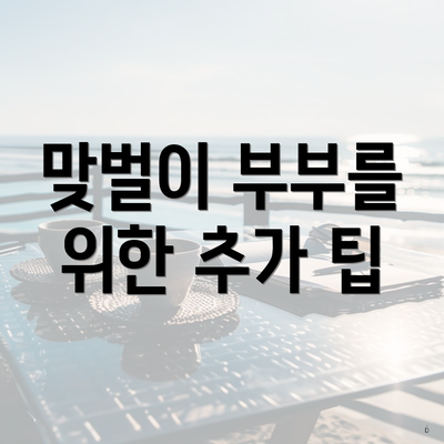 맞벌이 부부를 위한 추가 팁