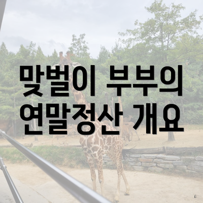 맞벌이 부부의 연말정산 개요