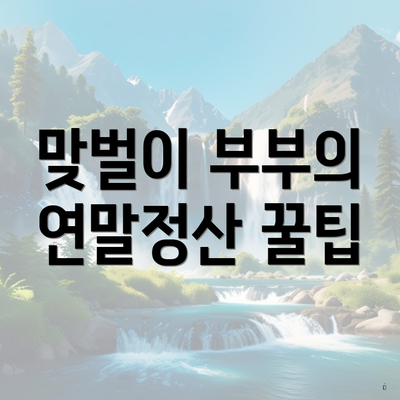 맞벌이 부부의 연말정산 꿀팁