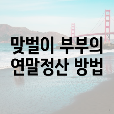 맞벌이 부부의 연말정산 방법